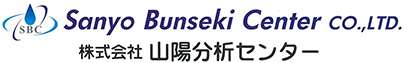 株式会社 山陽分析センター
